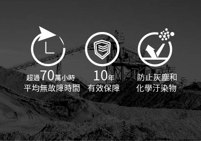 產品的平均無故障時間超過70萬小時，可為用戶提供長達十年的可靠保障！