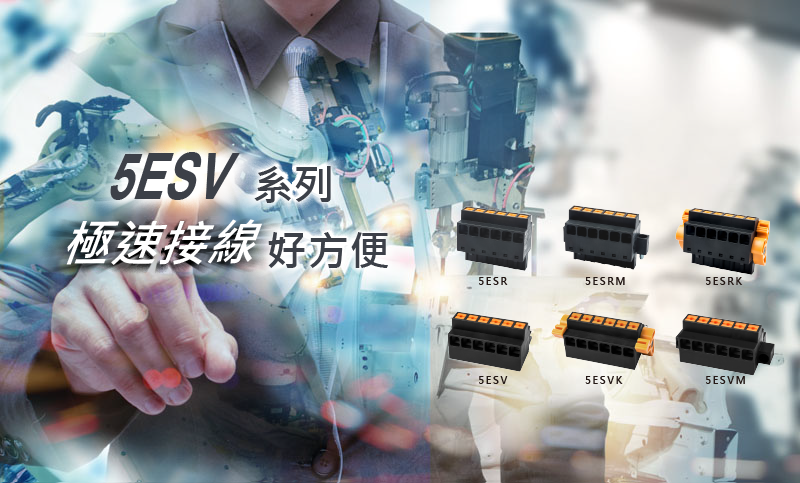 5ESV系列極速接線 好方便