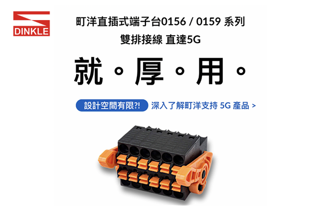 雙排接線 佈建5G 更快更智慧，0156 & 0159 系列