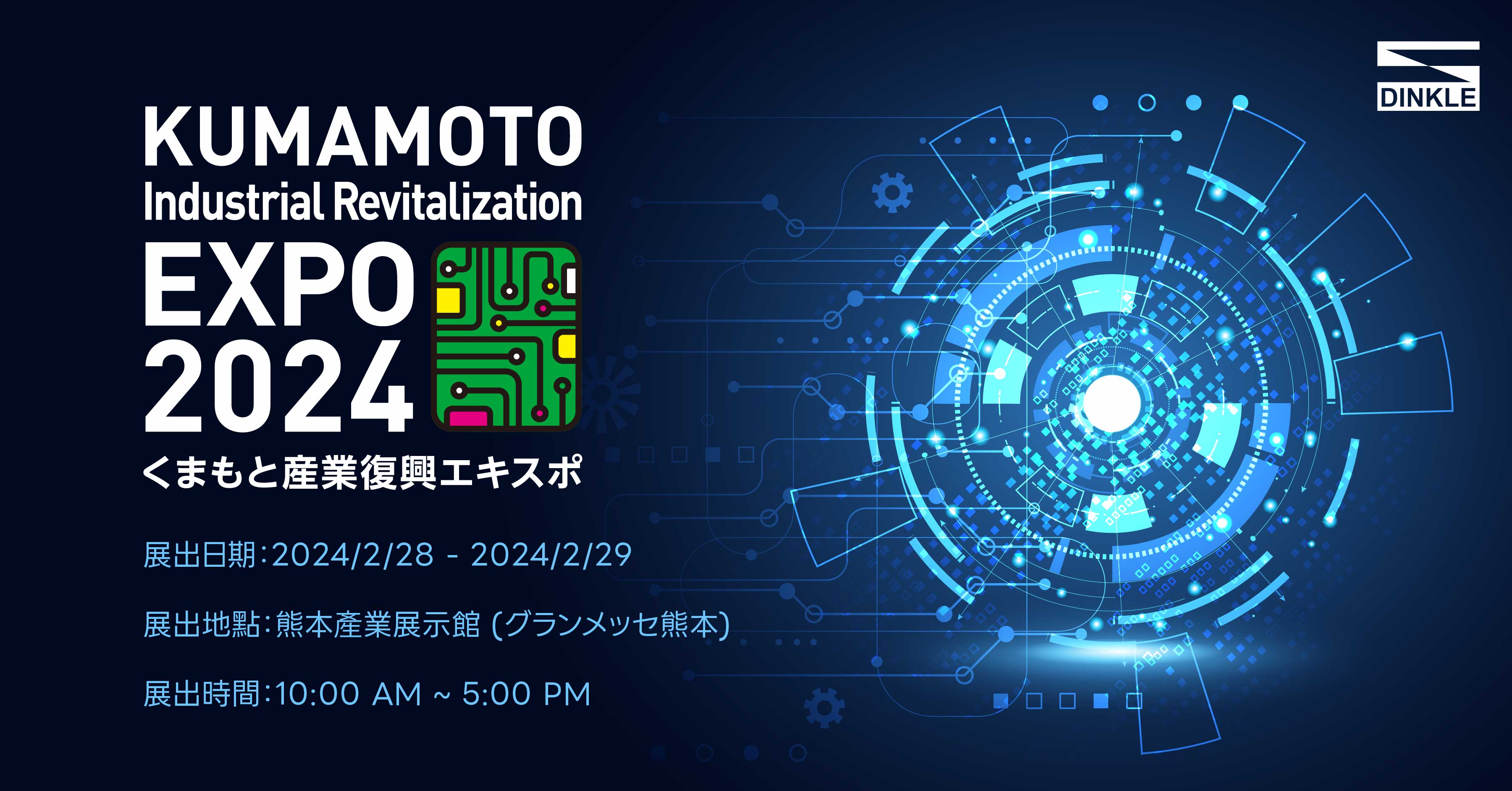 熊本產業復興EXPO 2024 町洋集團發表連結電氣設備最佳方案 讓半導體產業鏈運作安全無虞 製程順暢無阻礙