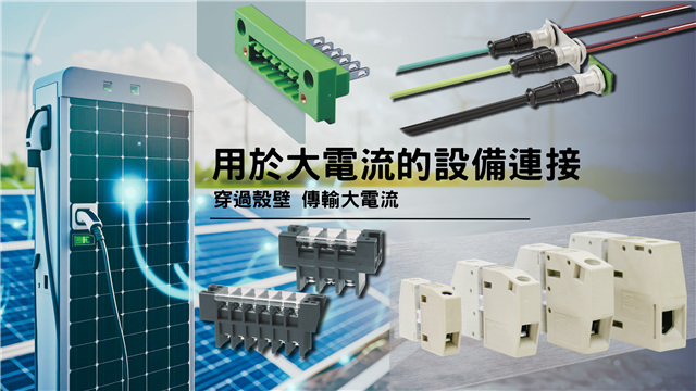 穿透式接線端子台- 透過多功能連接技術實現靈活性