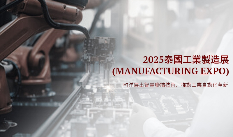 2025泰國工業製造展（Manufacturing Expo）