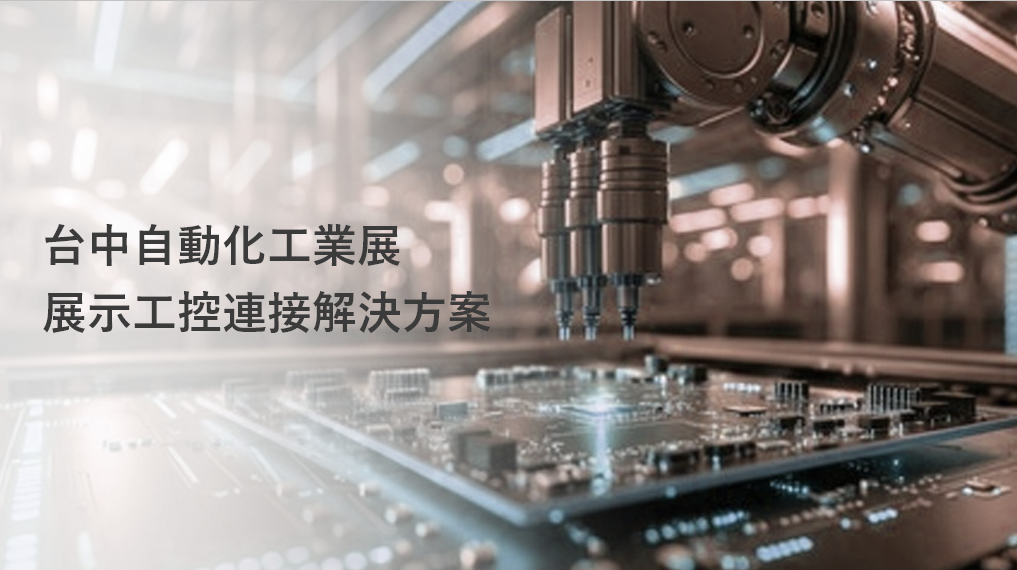 台中自動化工業展 展示工控連接解決方案