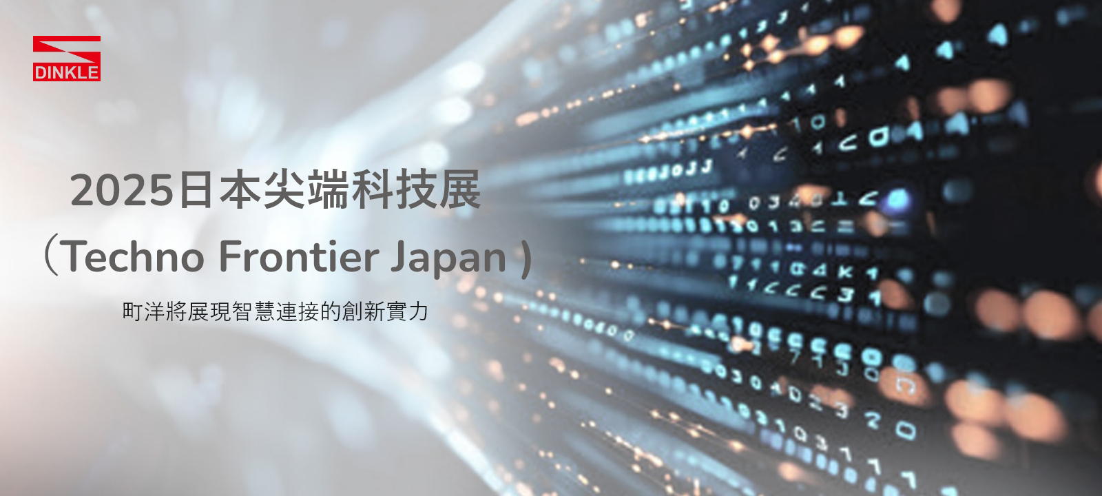 2025日本尖端科技展 （Techno Frontier Japan )