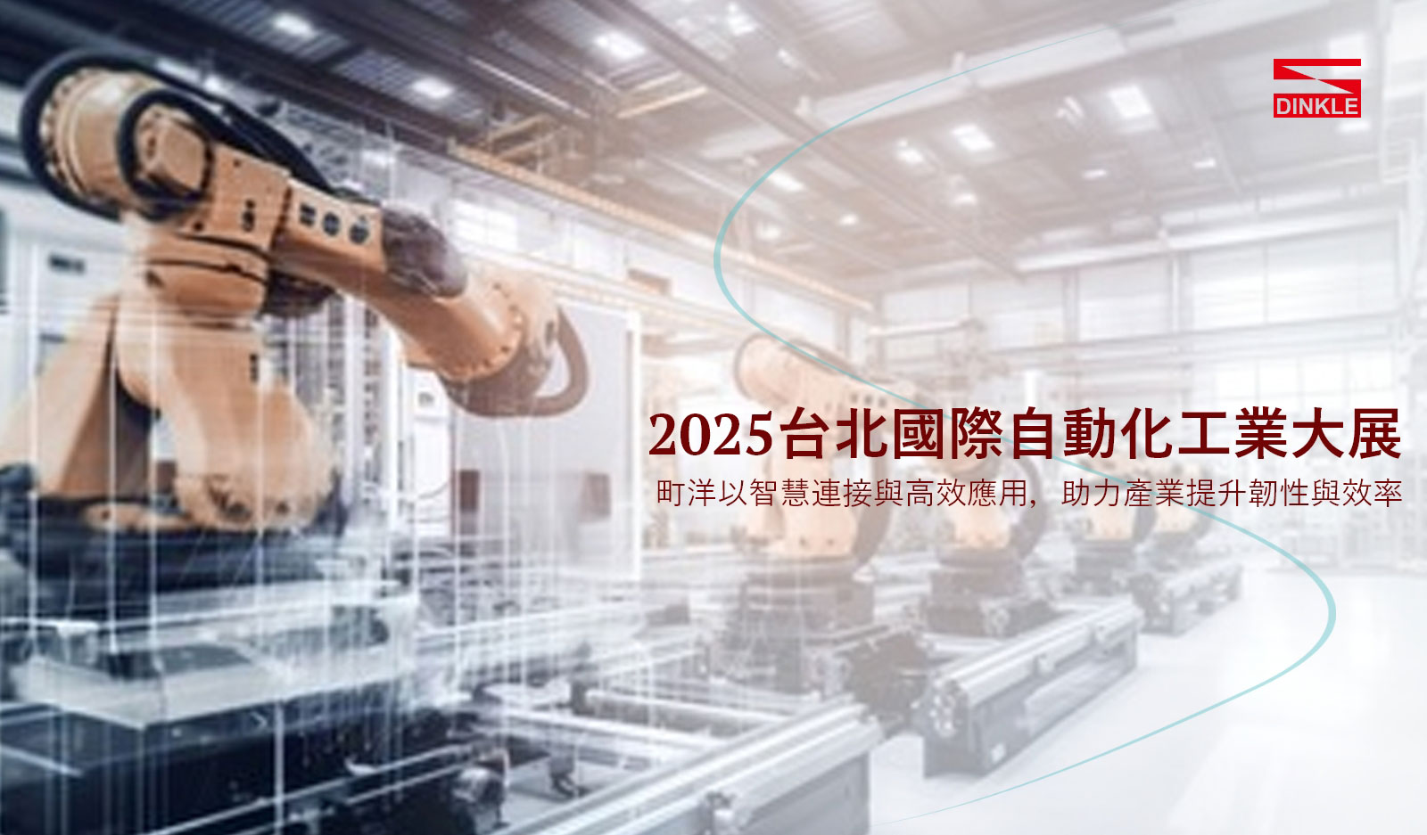 2025台北國際自動化工業大展