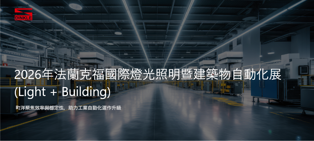 2026年法蘭克福國際燈光照明暨建築物自動化展 (Light + Building)