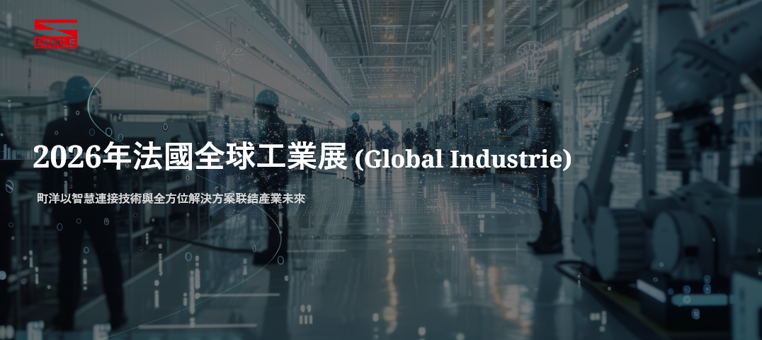 2026年法國全球工業展 (Global Industrie)