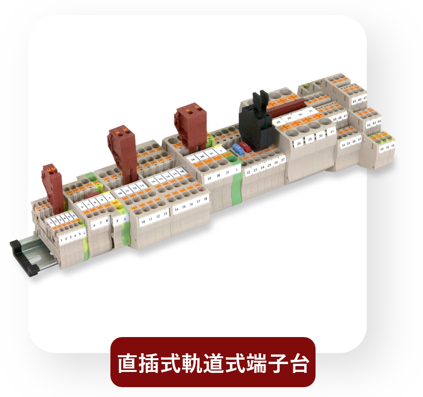直插式軌道式端子台