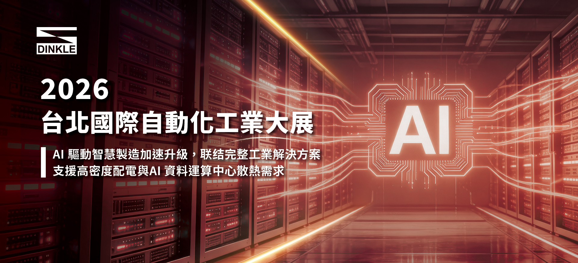 2026 台北國際自動化工業大展