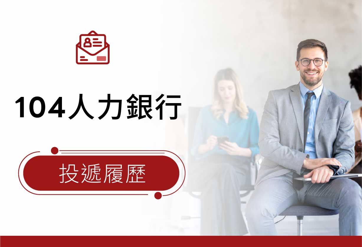 104人力銀行投遞履歷