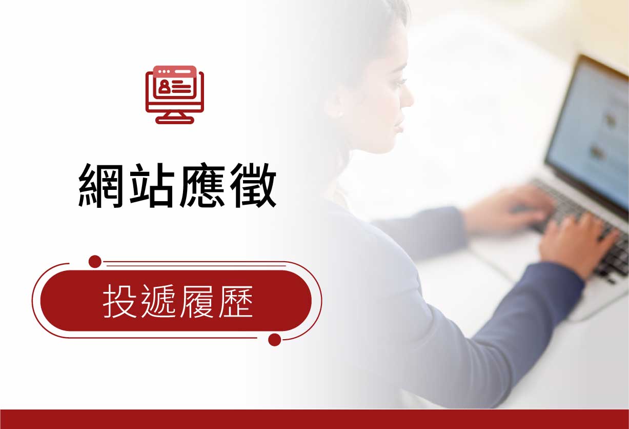 網站應徵投遞履歷