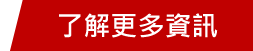 了解更多資訊
