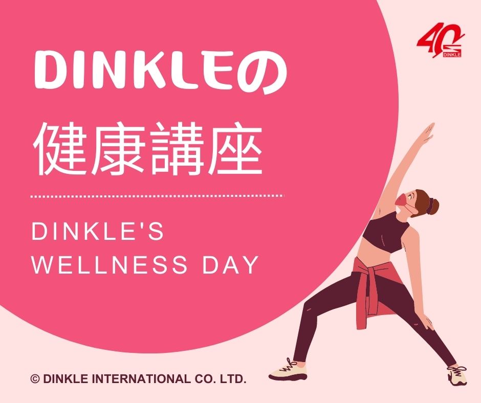 DINKLEの健康講座