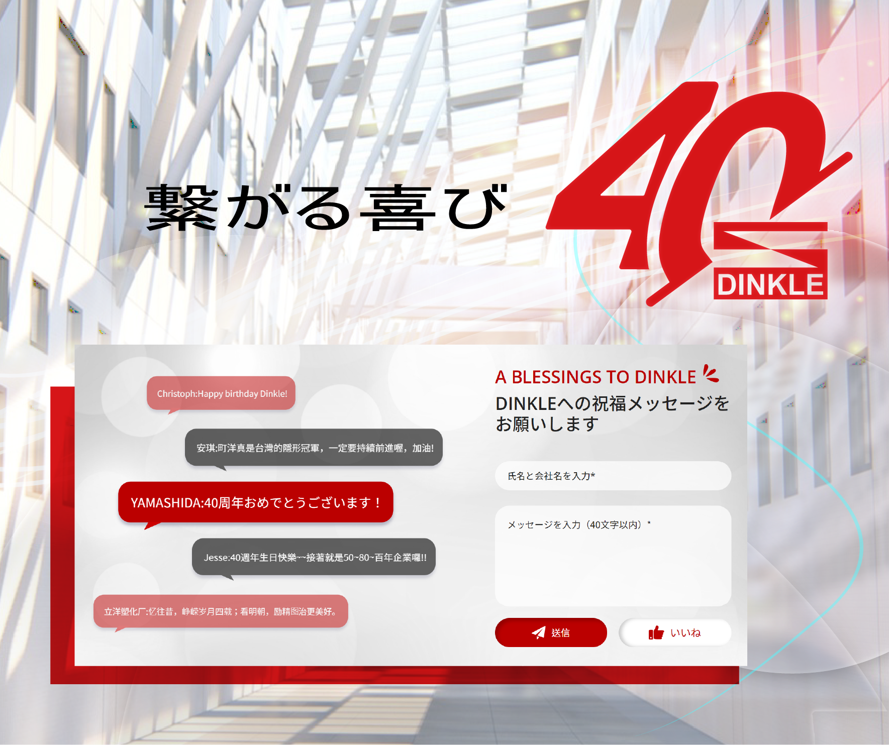 今年はDinkle社の設立40周年を迎える特別な年です！この機会で、皆様と一緒にお祝いすることを持ちたく、ブランドサイトを通じて皆様と繋がる場としてご活用いただきたいと思います。