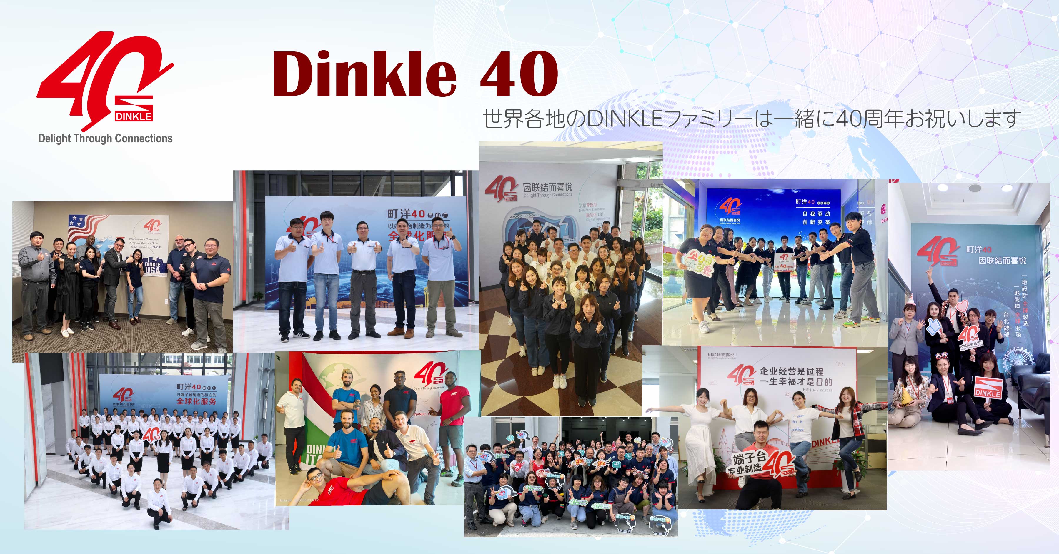 DINKLEは7月に町洋の40周年を喜んで祝っています。 世界中のスタッフに支えられており、 常に新製品を開発して、より使用しやすい製品を市場に提供し、 お客様のご希望納期を達成します。 次の50周年に向けてより一層の努力の上、邁進してまいりますので、 今後ともより一層のご指導、ご鞭撻を賜りますようお願い申し上げます。  DINKLEファミリーの皆をご覧ください！