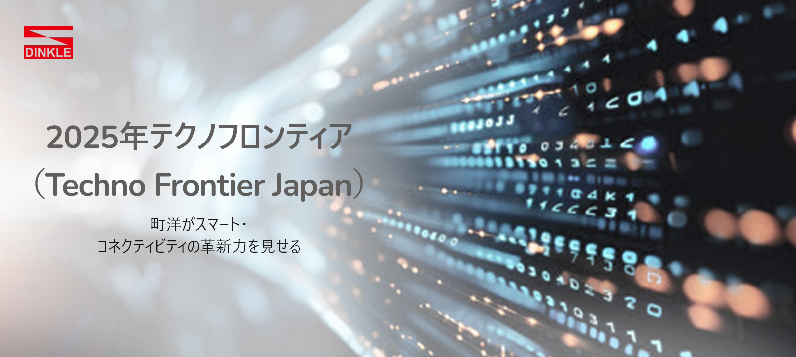 2025年テクノフロンティア（Techno Frontier Japan）