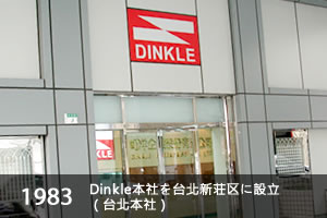 Dinkle本社を台北新荘区に設立（台北本社）